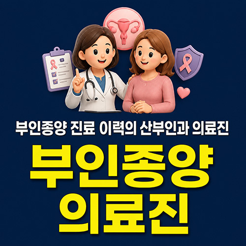 부인종양 진료 이력의 산부인과 의료진