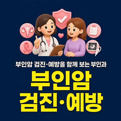 부인암 검진·예방을 함께 보는 부인과