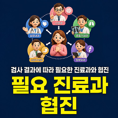 검사 결과에 따라 필요한 진료과와 협진