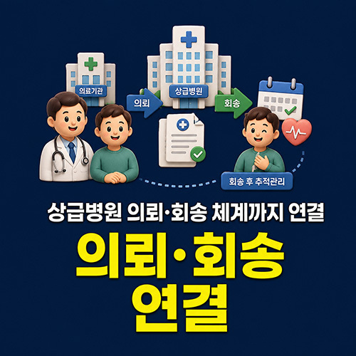 상급병원 의뢰·회송 체계까지 연결